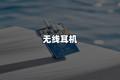 无线耳机