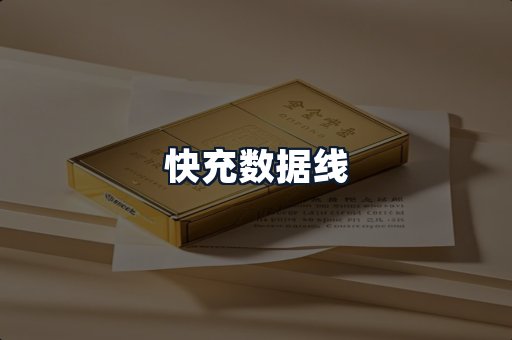 快充数据线