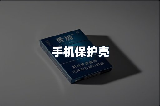 手机保护壳