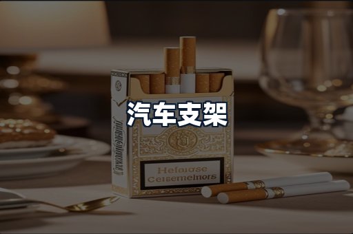 汽车支架
